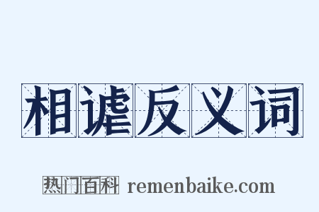 相谑反义词是什么意思的图片